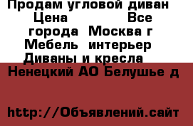 Продам угловой диван › Цена ­ 25 000 - Все города, Москва г. Мебель, интерьер » Диваны и кресла   . Ненецкий АО,Белушье д.